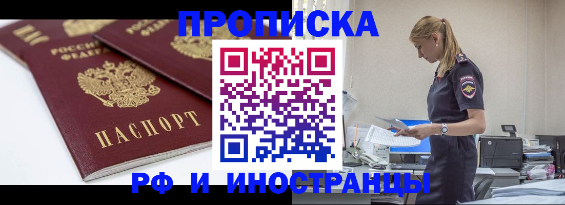 купить прописку в Слюдянке