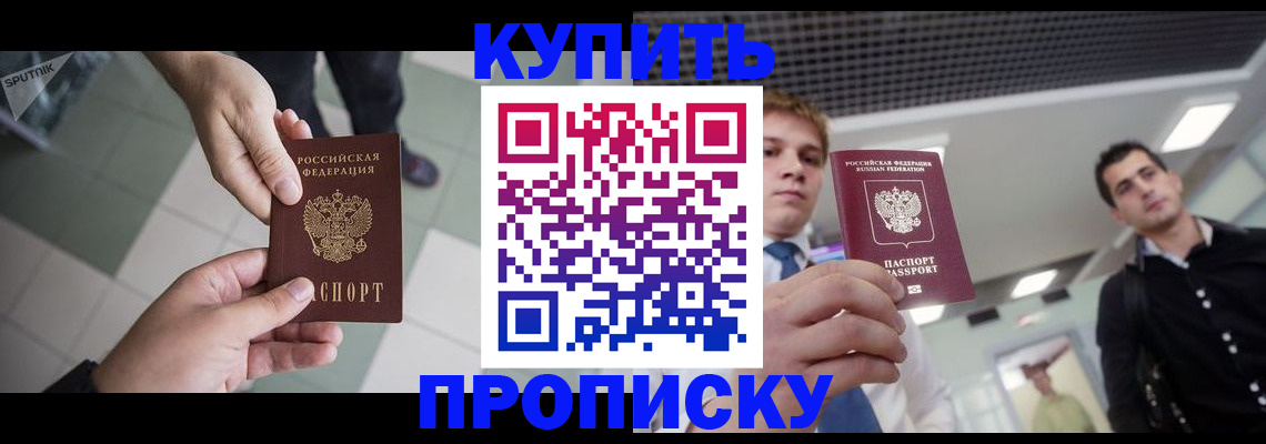 купить прописку в Слюдянке