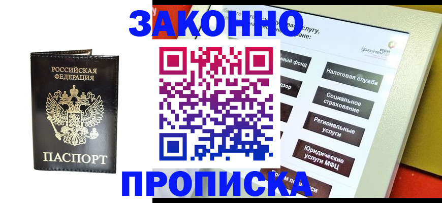 прописка в Слюдянке